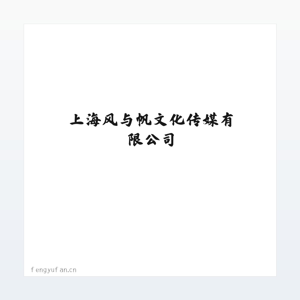 案例展示 - 上海风与帆文化传媒有限公司 方图